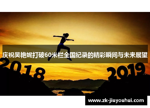 庆祝吴艳妮打破60米栏全国纪录的精彩瞬间与未来展望