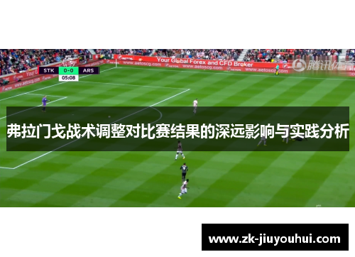 弗拉门戈战术调整对比赛结果的深远影响与实践分析