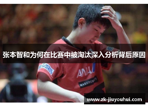 张本智和为何在比赛中被淘汰深入分析背后原因