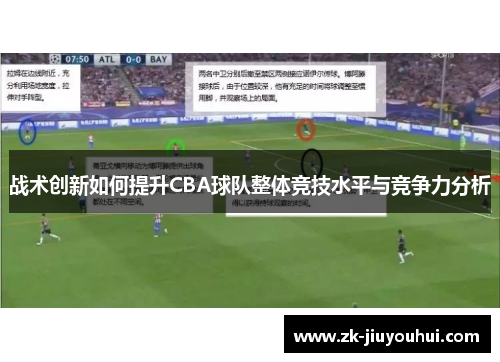 战术创新如何提升CBA球队整体竞技水平与竞争力分析 战术创新如何提升CBA球队整体竞技水平与竞争力分析