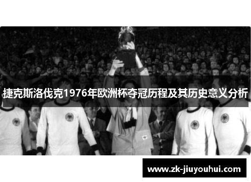 捷克斯洛伐克1976年欧洲杯夺冠历程及其历史意义分析