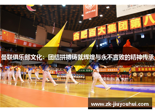 曼联俱乐部文化：团结拼搏铸就辉煌与永不言败的精神传承