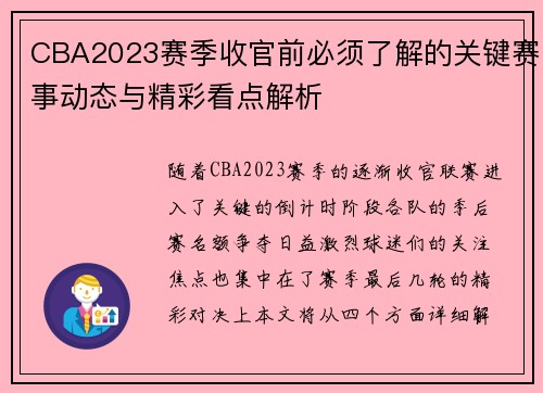 CBA2023赛季收官前必须了解的关键赛事动态与精彩看点解析