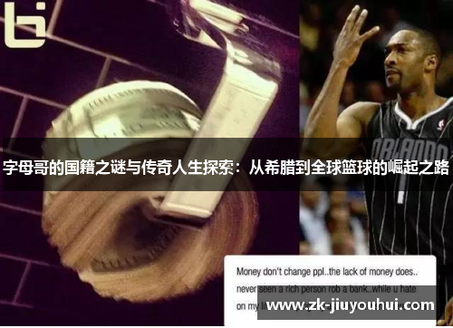 字母哥的国籍之谜与传奇人生探索：从希腊到全球篮球的崛起之路