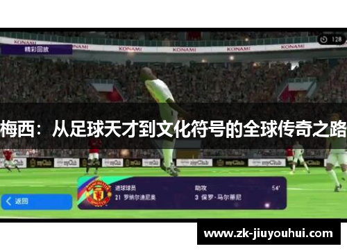 梅西：从足球天才到文化符号的全球传奇之路