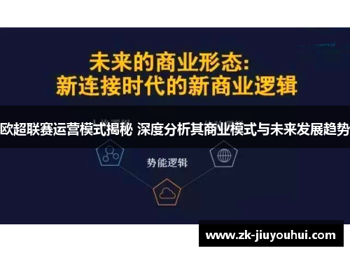 欧超联赛运营模式揭秘 深度分析其商业模式与未来发展趋势
