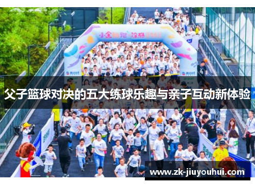 父子篮球对决的五大练球乐趣与亲子互动新体验