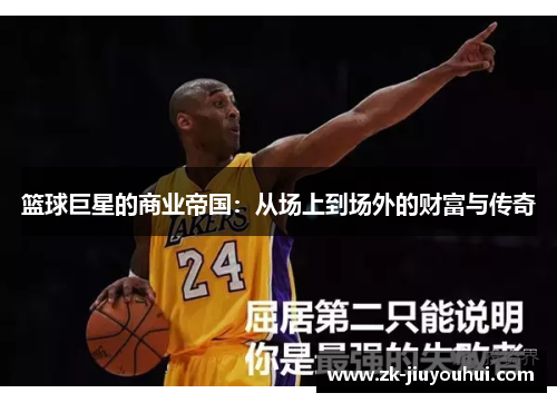 篮球巨星的商业帝国:从场上到场外的财富与传奇 篮球巨星的商业帝国:从场上到场外的财富与传奇