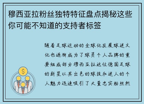 穆西亚拉粉丝独特特征盘点揭秘这些你可能不知道的支持者标签