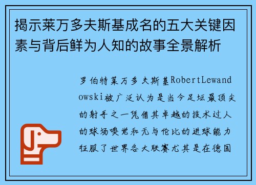 揭示莱万多夫斯基成名的五大关键因素与背后鲜为人知的故事全景解析 揭示莱万多夫斯基成名的五大关键因素与背后鲜为人知的故事全景解析