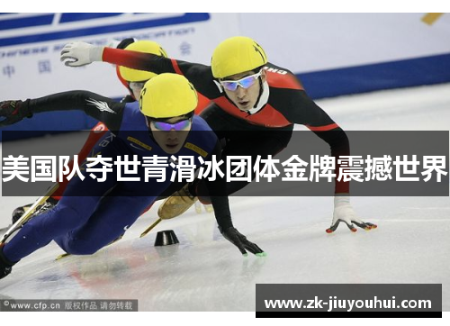 美国队夺世青滑冰团体金牌震撼世界 美国队夺世青滑冰团体金牌震撼世界
