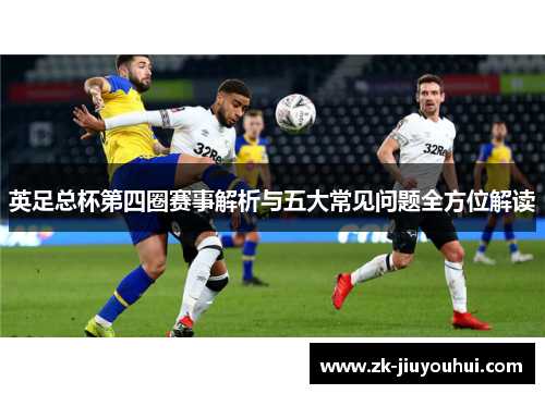 英足总杯第四圈赛事解析与五大常见问题全方位解读
