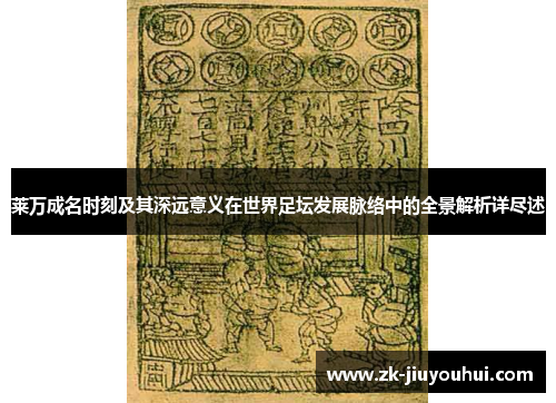 莱万成名时刻及其深远意义在世界足坛发展脉络中的全景解析详尽述 莱万成名时刻及其深远意义在世界足坛发展脉络中的全景解析详尽述