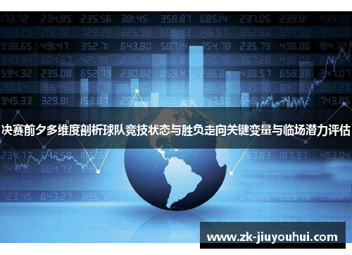 决赛前夕多维度剖析球队竞技状态与胜负走向关键变量与临场潜力评估