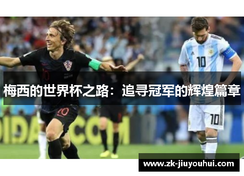 梅西的世界杯之路：追寻冠军的辉煌篇章