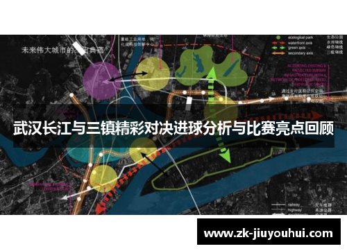 武汉长江与三镇精彩对决进球分析与比赛亮点回顾 武汉长江与三镇精彩对决进球分析与比赛亮点回顾