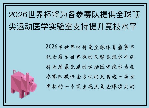 2026世界杯将为各参赛队提供全球顶尖运动医学实验室支持提升竞技水平 2026世界杯将为各参赛队提供全球顶尖运动医学实验室支持提升竞技水平