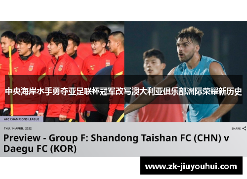 中央海岸水手勇夺亚足联杯冠军改写澳大利亚俱乐部洲际荣耀新历史