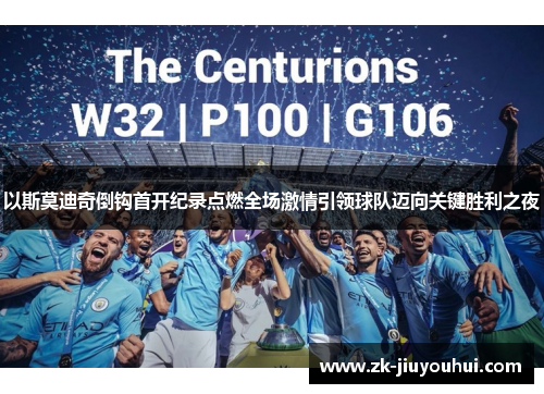 以斯莫迪奇倒钩首开纪录点燃全场激情引领球队迈向关键胜利之夜