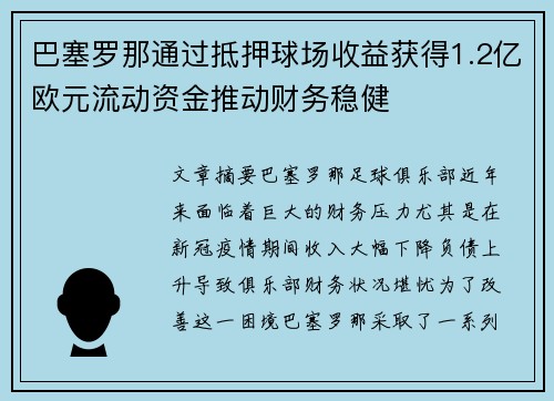 巴塞罗那通过抵押球场收益获得1.2亿欧元流动资金推动财务稳健
