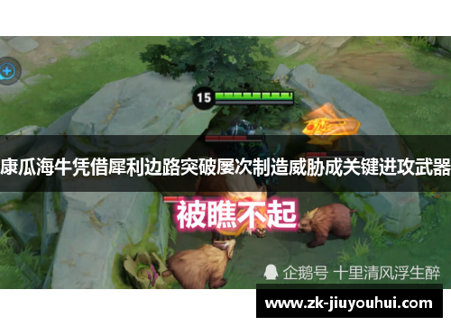 康瓜海牛凭借犀利边路突破屡次制造威胁成关键进攻武器 康瓜海牛凭借犀利边路突破屡次制造威胁成关键进攻武器