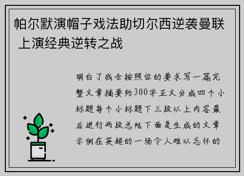帕尔默演帽子戏法助切尔西逆袭曼联 上演经典逆转之战