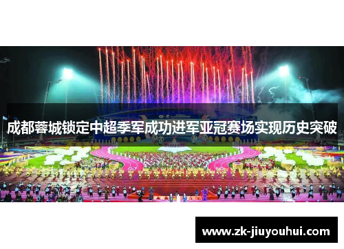 成都蓉城锁定中超季军成功进军亚冠赛场实现历史突破 成都蓉城锁定中超季军成功进军亚冠赛场实现历史突破