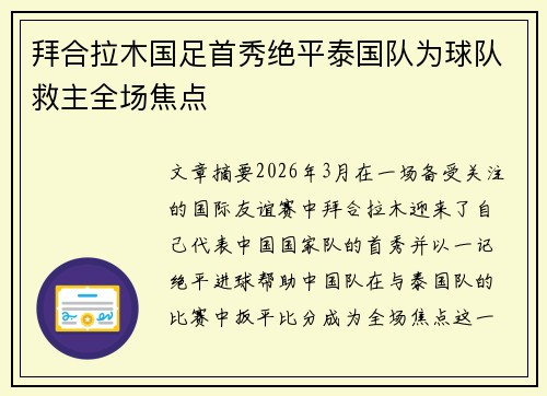 拜合拉木国足首秀绝平泰国队为球队救主全场焦点 拜合拉木国足首秀绝平泰国队为球队救主全场焦点