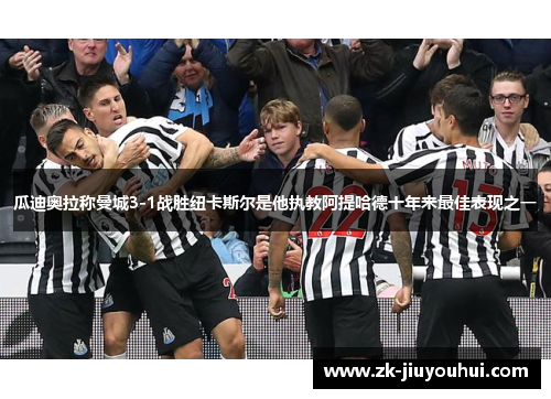 瓜迪奥拉称曼城3-1战胜纽卡斯尔是他执教阿提哈德十年来最佳表现之一