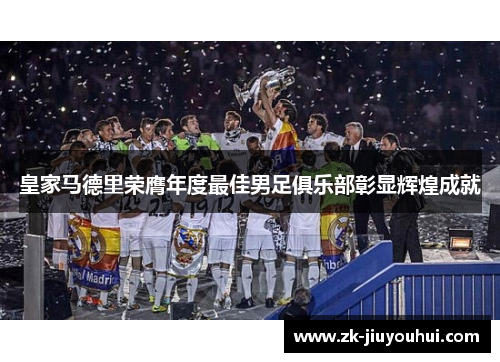 皇家马德里荣膺年度最佳男足俱乐部彰显辉煌成就