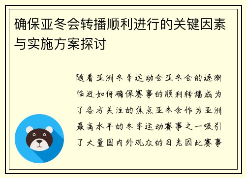 确保亚冬会转播顺利进行的关键因素与实施方案探讨