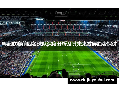 粤超联赛前四名球队深度分析及其未来发展趋势探讨