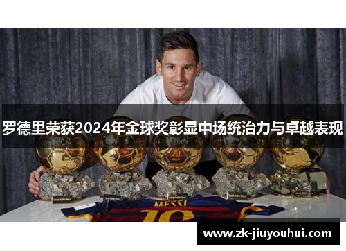 罗德里荣获2024年金球奖彰显中场统治力与卓越表现