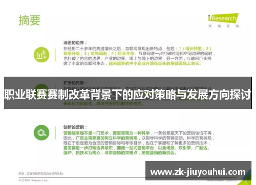 职业联赛赛制改革背景下的应对策略与发展方向探讨