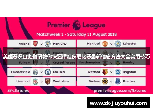 英超赛况查询指南教你快速精准获取比赛最新信息方法大全实用技巧