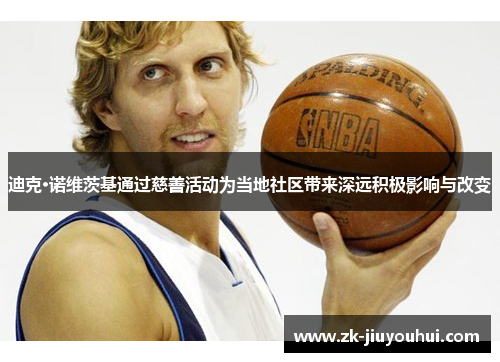 迪克·诺维茨基通过慈善活动为当地社区带来深远积极影响与改变