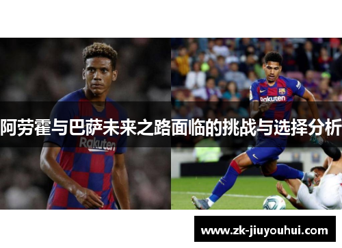 阿劳霍与巴萨未来之路面临的挑战与选择分析