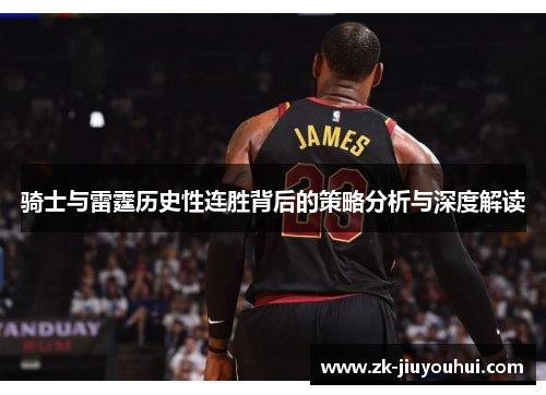 骑士与雷霆历史性连胜背后的策略分析与深度解读 骑士与雷霆历史性连胜背后的策略分析与深度解读