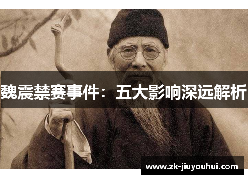 魏震禁赛事件:五大影响深远解析 魏震禁赛事件:五大影响深远解析