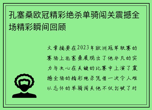 孔塞桑欧冠精彩绝杀单骑闯关震撼全场精彩瞬间回顾