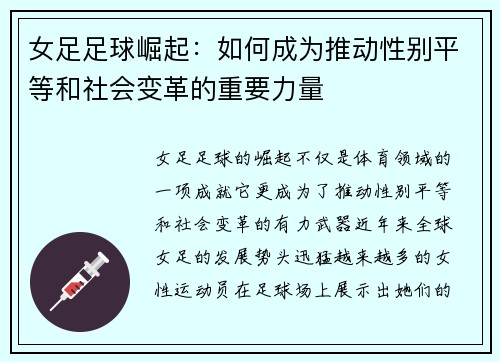 女足足球崛起:如何成为推动性别平等和社会变革的重要力量 女足足球崛起:如何成为推动性别平等和社会变革的重要力量