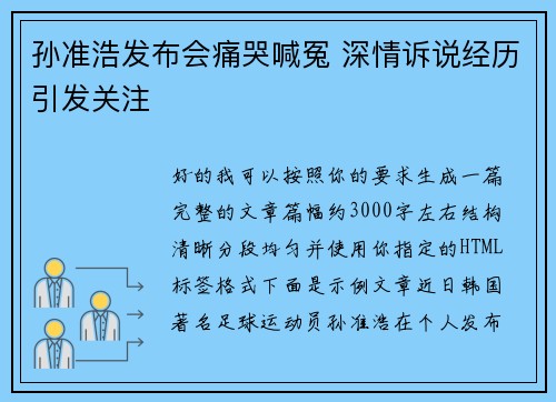 孙准浩发布会痛哭喊冤 深情诉说经历引发关注 孙准浩发布会痛哭喊冤 深情诉说经历引发关注