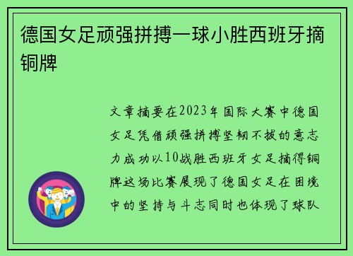 德国女足顽强拼搏一球小胜西班牙摘铜牌 德国女足顽强拼搏一球小胜西班牙摘铜牌