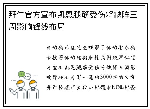 拜仁官方宣布凯恩腿筋受伤将缺阵三周影响锋线布局 拜仁官方宣布凯恩腿筋受伤将缺阵三周影响锋线布局