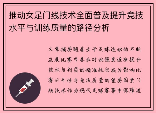 推动女足门线技术全面普及提升竞技水平与训练质量的路径分析 推动女足门线技术全面普及提升竞技水平与训练质量的路径分析
