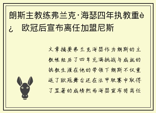 朗斯主教练弗兰克·海瑟四年执教重返欧冠后宣布离任加盟尼斯 朗斯主教练弗兰克·海瑟四年执教重返欧冠后宣布离任加盟尼斯