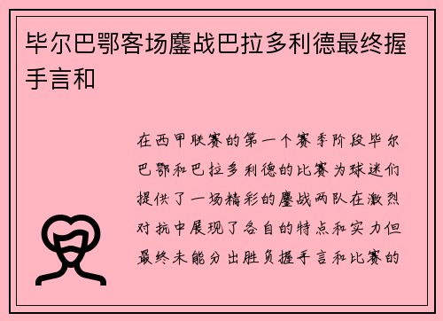 毕尔巴鄂客场鏖战巴拉多利德最终握手言和 毕尔巴鄂客场鏖战巴拉多利德最终握手言和