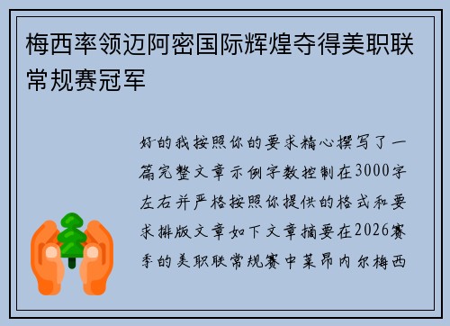 梅西率领迈阿密国际辉煌夺得美职联常规赛冠军 梅西率领迈阿密国际辉煌夺得美职联常规赛冠军
