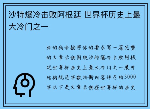 沙特爆冷击败阿根廷 世界杯历史上最大冷门之一 沙特爆冷击败阿根廷 世界杯历史上最大冷门之一