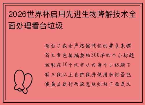 2026世界杯启用先进生物降解技术全面处理看台垃圾 2026世界杯启用先进生物降解技术全面处理看台垃圾